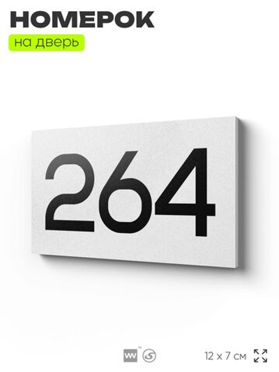 Номер на дверь 264, табличка на дверь для офиса, квартиры, кабинета, аудитории, склада, белая 120х70 мм, Айдентика Технолоджи