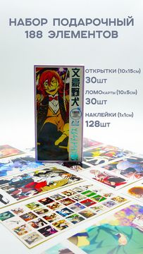 Набор открыток, карточек и наклеек "Великий из бродячих псов / Bungou Stray Dogs", 188 предметов