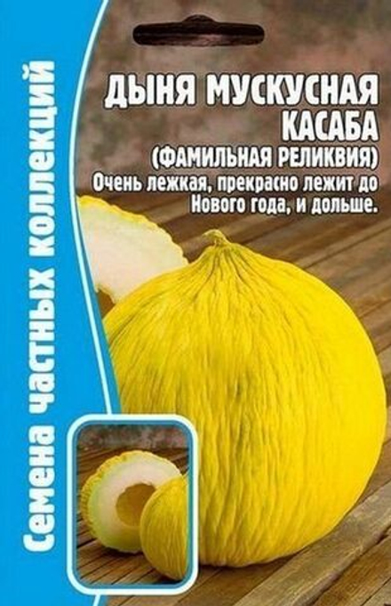 Дыня мускусная Касаба  5шт ЧК