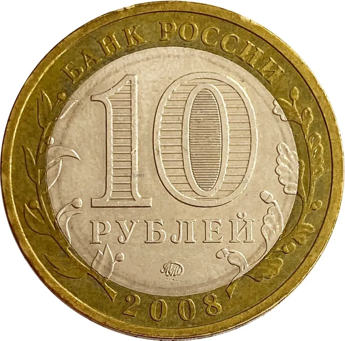 10 рублей 2008 Свердловская область ММД (Российская Федерация) XF