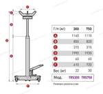 Стойка гидравлическая MEGA (Испания), г/п 750 кг TRS750