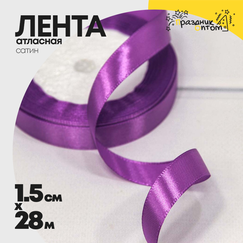 Лента Атласная 1,5см х 28м Сатин (Фиолетовый)