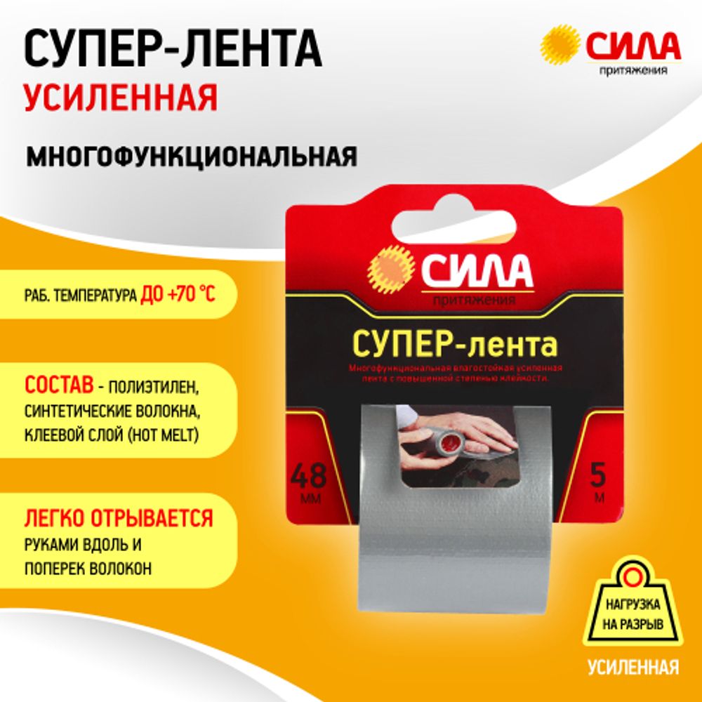 Клейкая лента СИЛА TCL72-02 Супер-лента 48мм х 5м