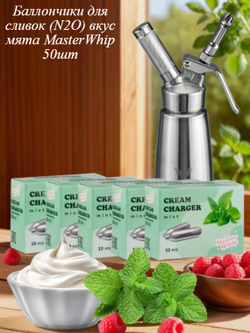 Баллончики для сливок (N2O) вкус мята MasterWhip 50шт