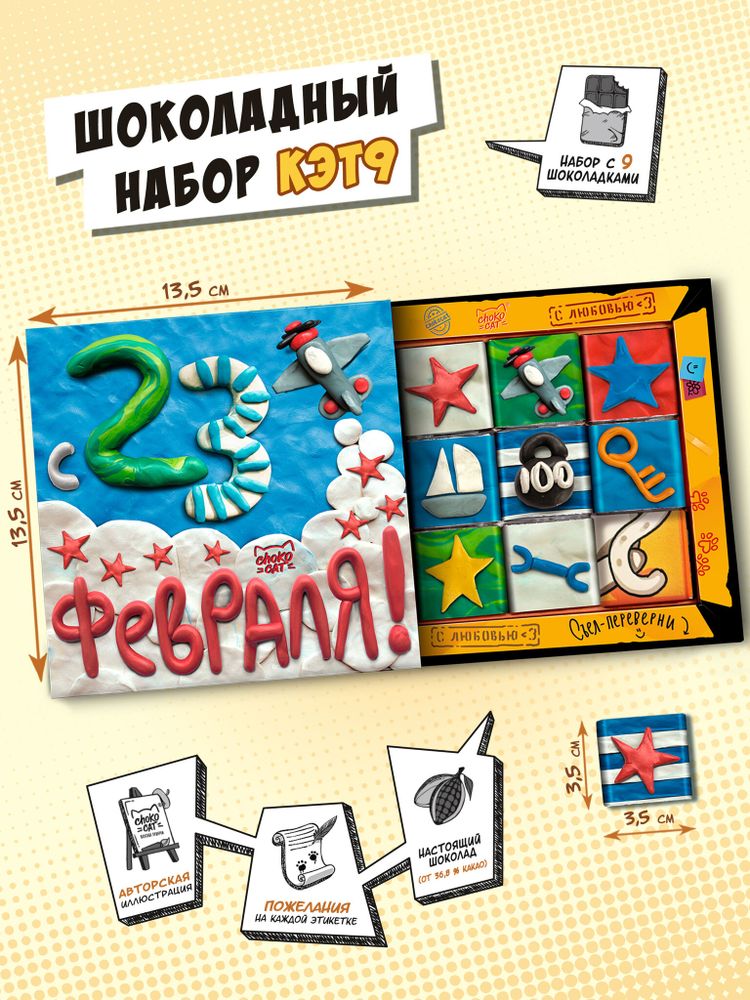 Кэт 9, С 23 ФЕВРАЛЯ. ПЛАСТИЛИНОВЫЙ, молочный шоколад, 45 гр. TM Chokocat
