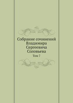 Собрание сочинений Владимира Сергеевича Соловьева. Том 7 | В. С. Соловьев