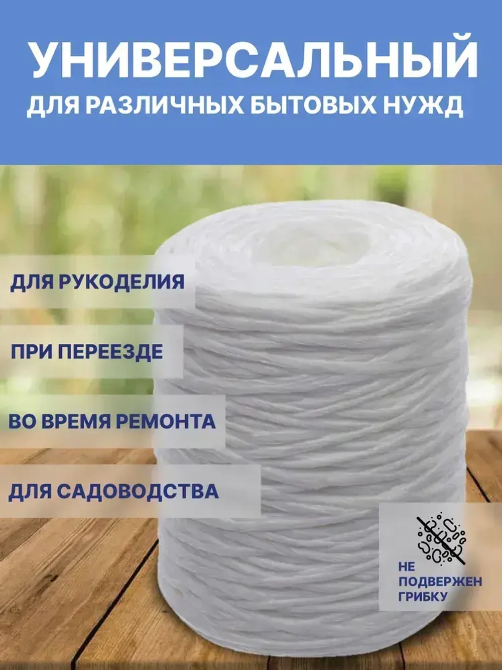 Шпагат полипропиленовый крепежный белый 500м, 1200 ТЕКС для обвязки и упаковки корзин и коробок, подвязки растений в саду и огороде, прочная бечевка