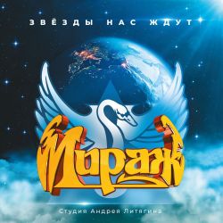 Мираж - Звезды нас ждут (LP, 200 Gram, Limited Edition)