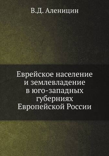 Еврейское население и землевладение в юго-западных губерниях Европейской России | В.Д. Аленицин