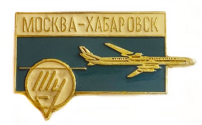 Значок «Москва-Хабаровск ТУ», СССР