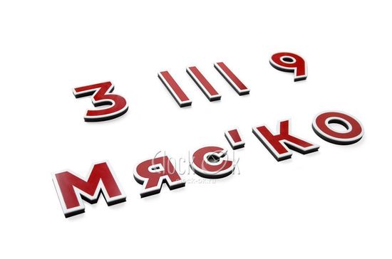 Настенные 3D часы "МясКо"