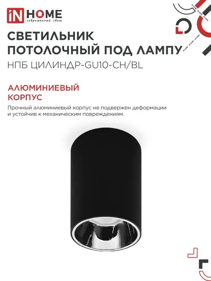 Светильник потолочный НПБ ЦИЛИНДР-GU10-CH/BL под лампу GU10 70x100мм черный IN HOME