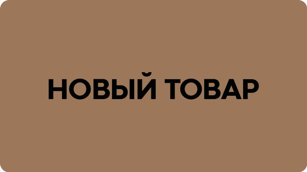Новый товар