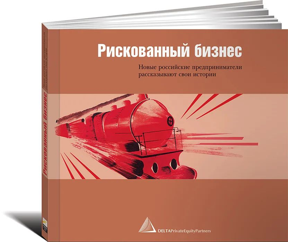 Рискованный бизнес: Новые российские предприниматели рассказывают свои истории