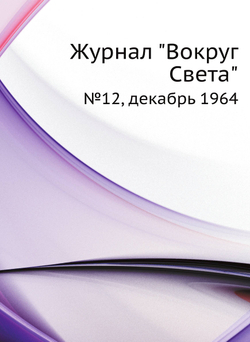Журнал "Вокруг Света". №12, декабрь 1964 | Сборник