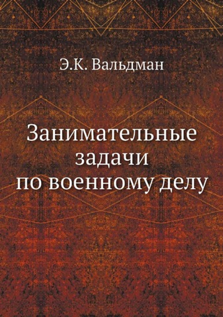 Занимательные задачи по военному делу | Э.К. Вальдман