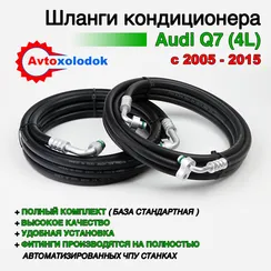 Шланги заднего кондиционера Audi Q7 (4L) полный контур