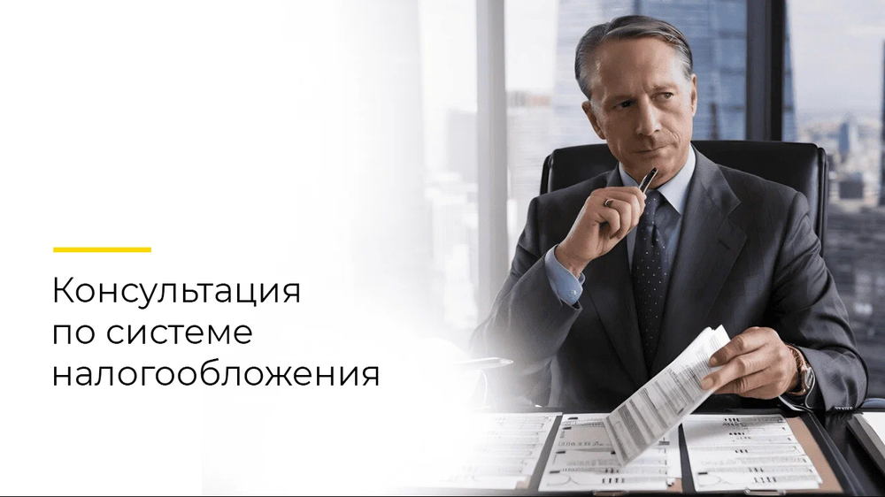 Консультация по вопросам налогообложения, стоимость услуг от