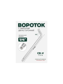 Вороток Г-образный с накаткой 1/4" 150мм