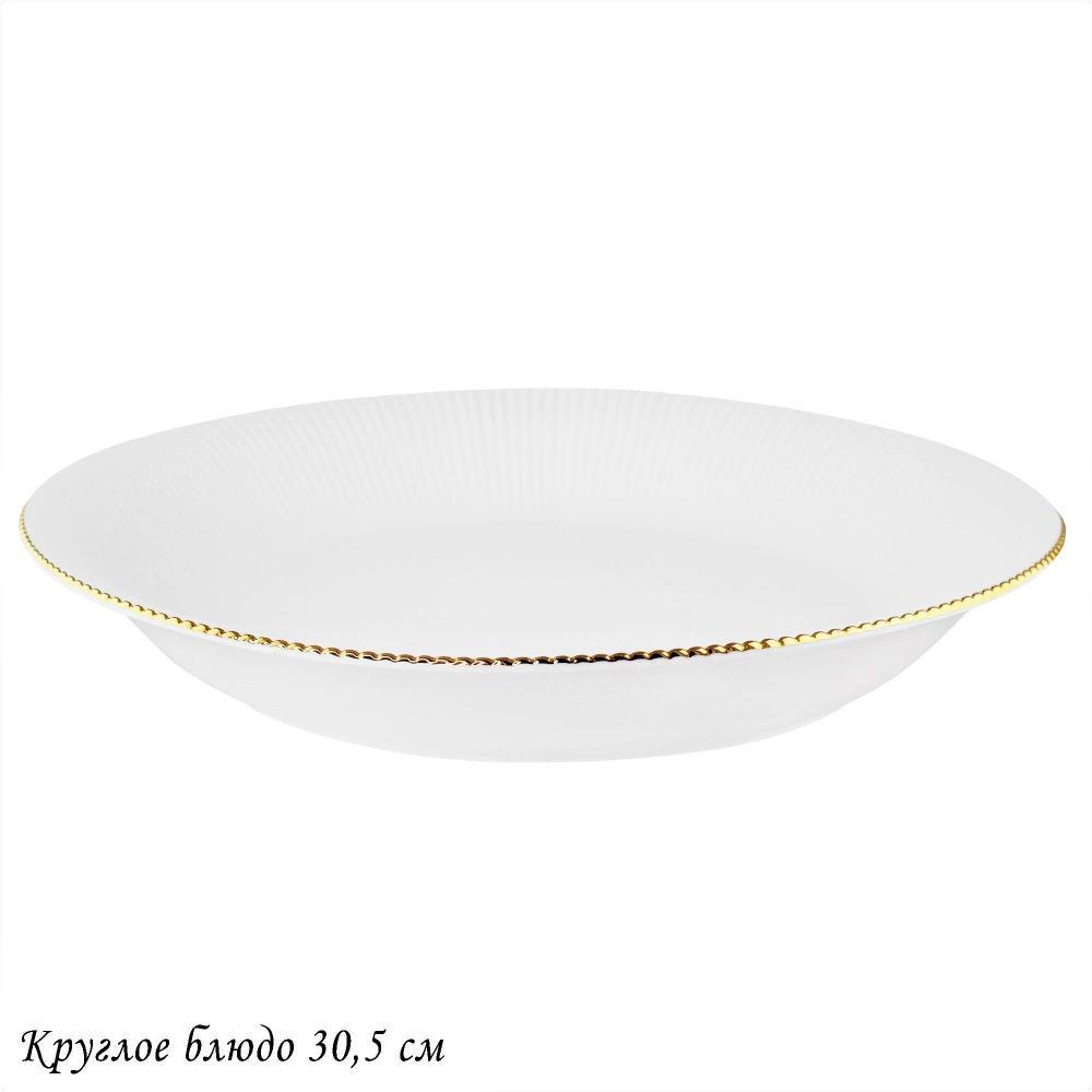 Lenardi 102-092 Круглое блюдо 30,5см MOON в под.уп.(х12)Фарфор