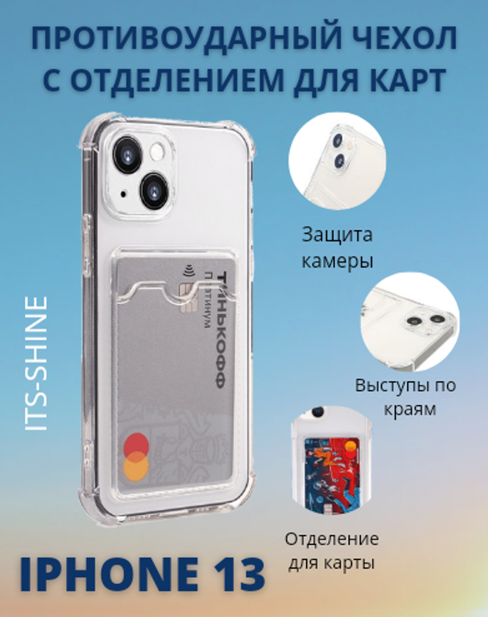 Прозрачный силиконовый чехол с отделением для карт на iPhone 13 / Чехол на Айфон 13