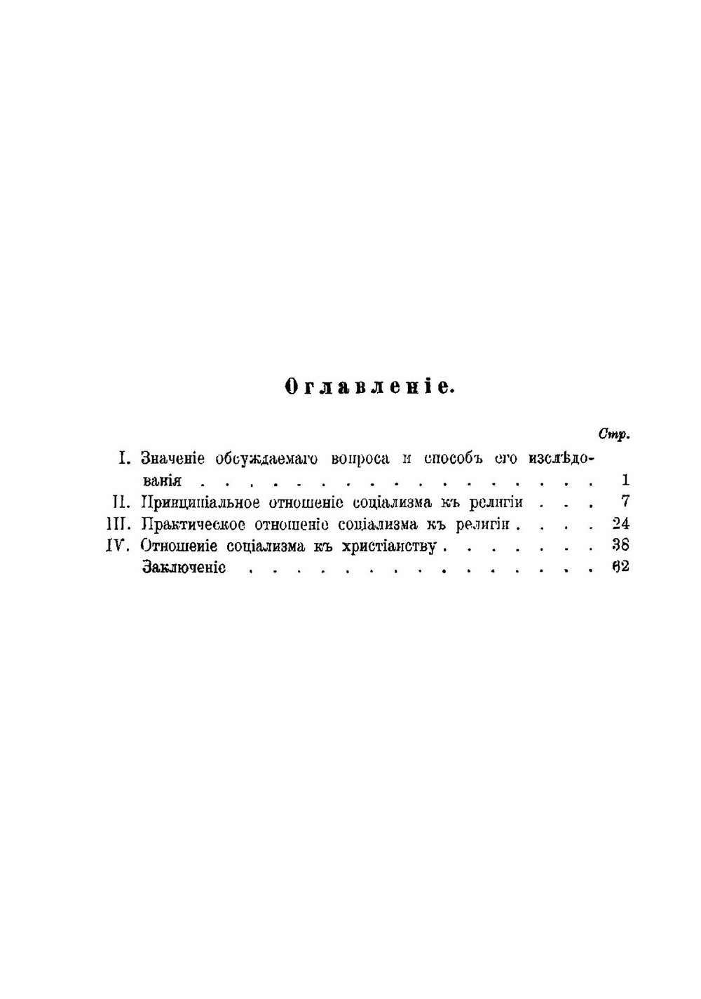 Отношение социализма к религии вообще и к христианству в частности | В.А. Кожевников