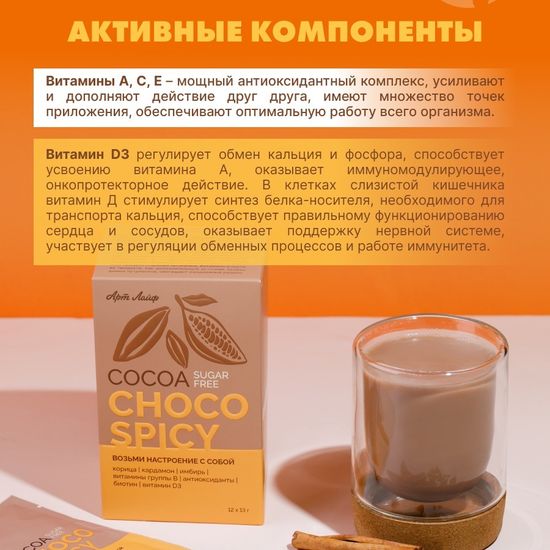 Какао БЕЗ САХАРА «Шоко спайси»