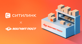 Ситилинк подключил выдачу заказов через "Магнит Пост"