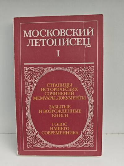 Московский летописец. Выпуск 1