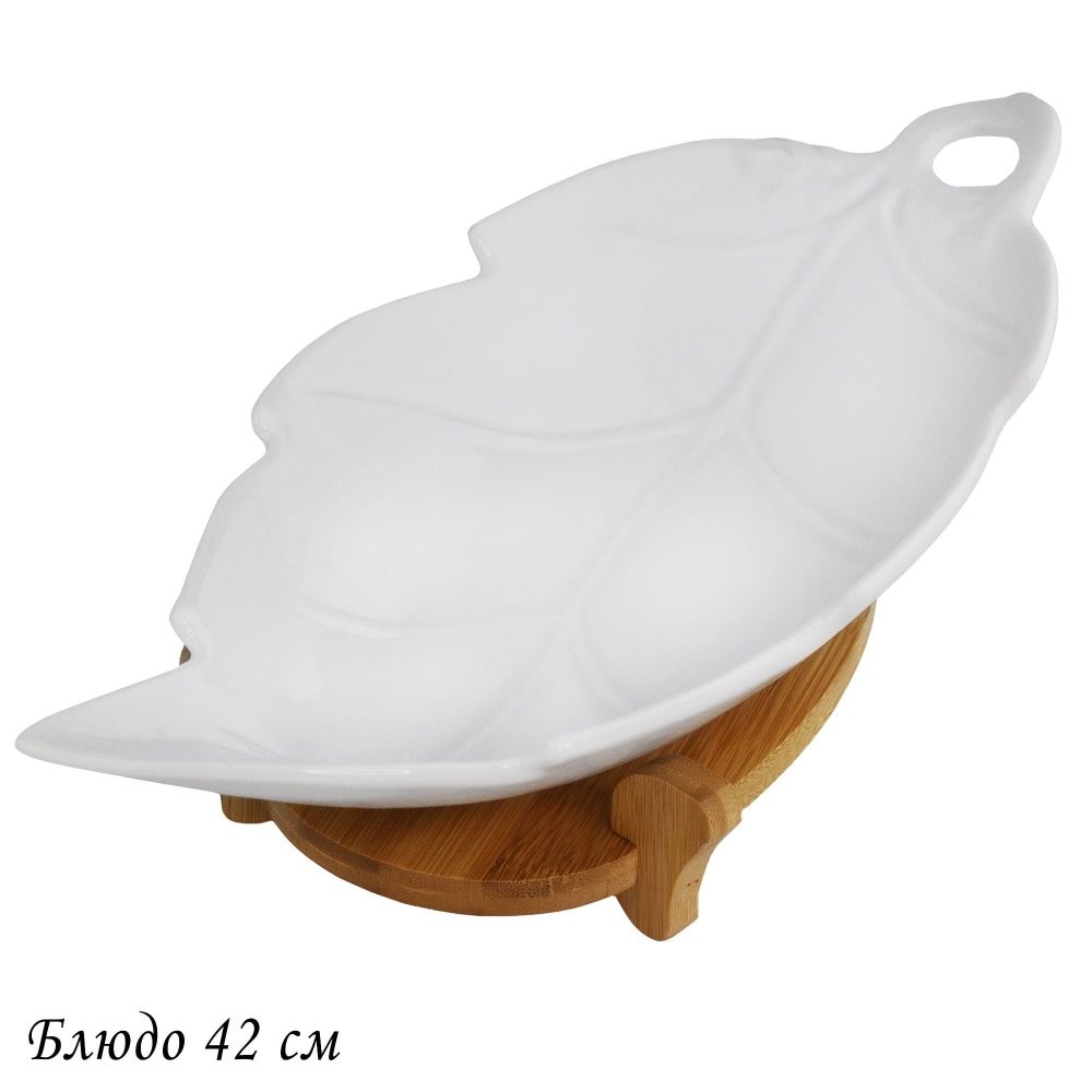 Lenardi 140-105 Блюдо 42см на подставке BAMBOO в под.уп.(х8)Фарфор