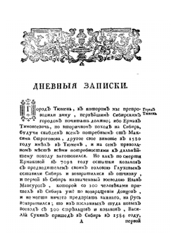 Дневные записки путешествия Ивана Лепехина, академика и медицины доктора, по разным провинциям Российского государства в 1771 году. Часть 3 | И. Лепехин