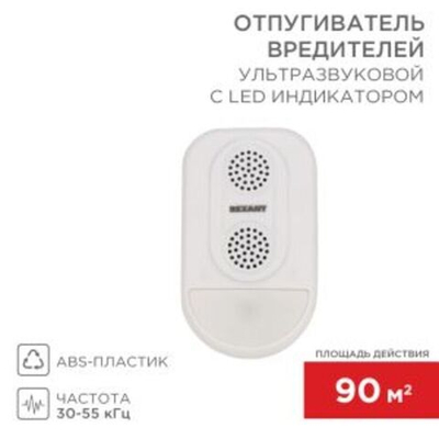 Ультразвуковой отпугиватель вредителей S 90м?, с LED-индикатором REXANT