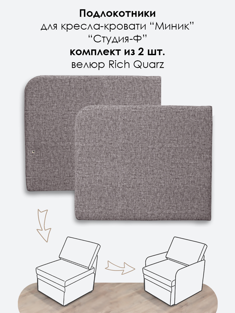 Подлокотники для кресла-кровати Миник, комплект из 2 шт (левый и правый)