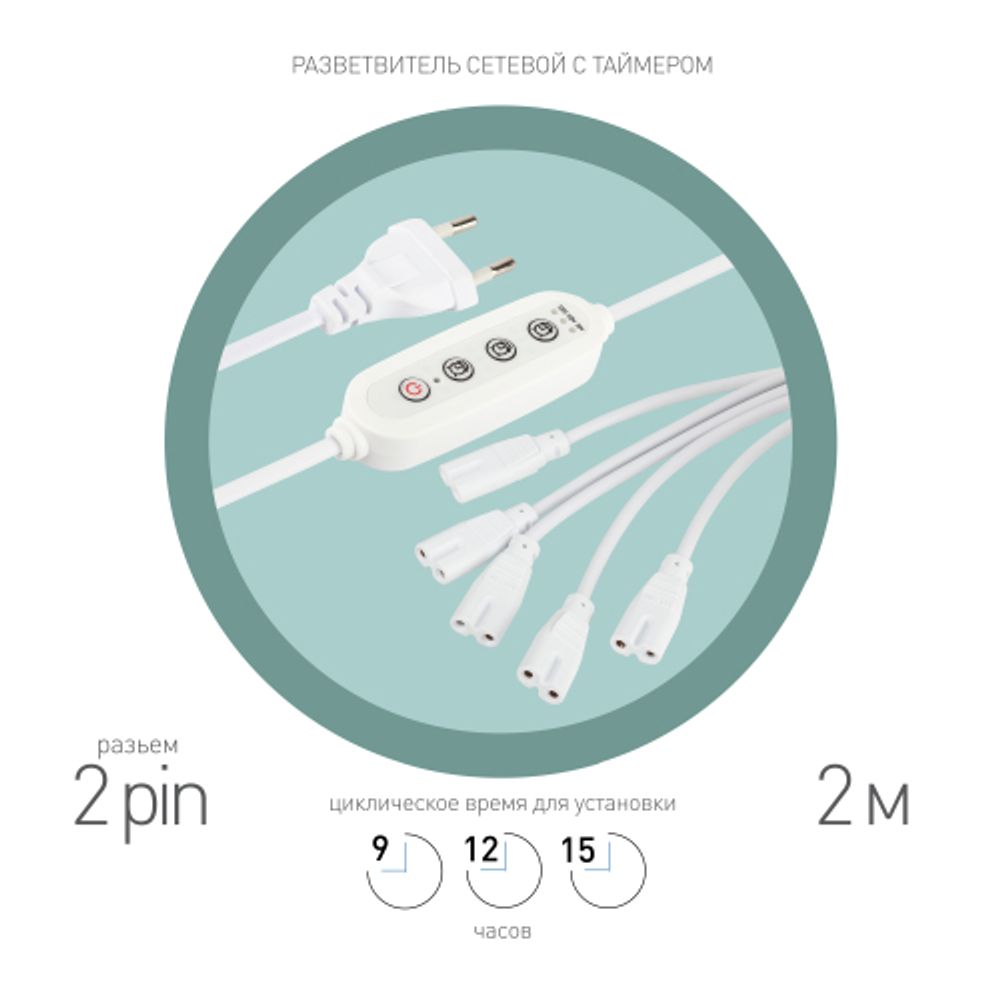 Разветвитель сетевой для линейных светильников ЭРА 5х IEC C7 2pin+timer на 5 точек с таймером 9, 12, 15H 2м