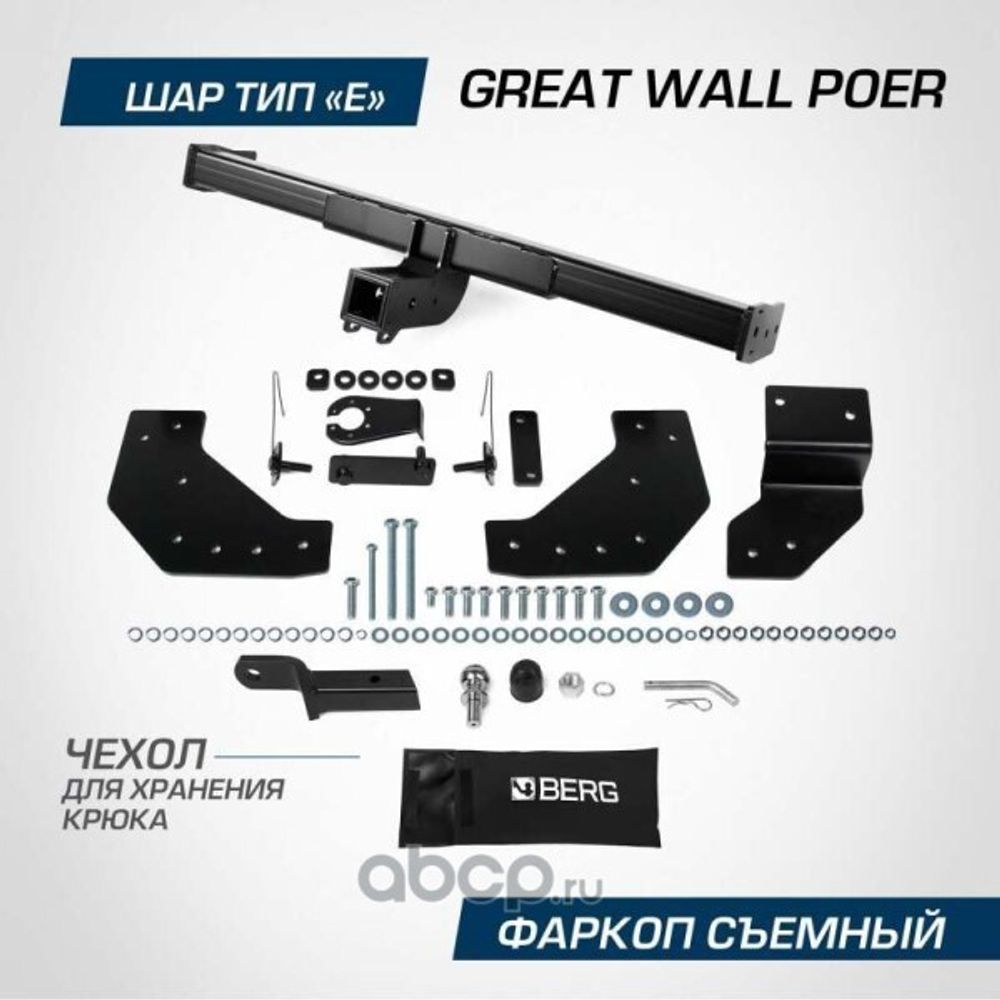 Фаркоп Great Wall Poer с 2021 г. (без электрики) (BERG)