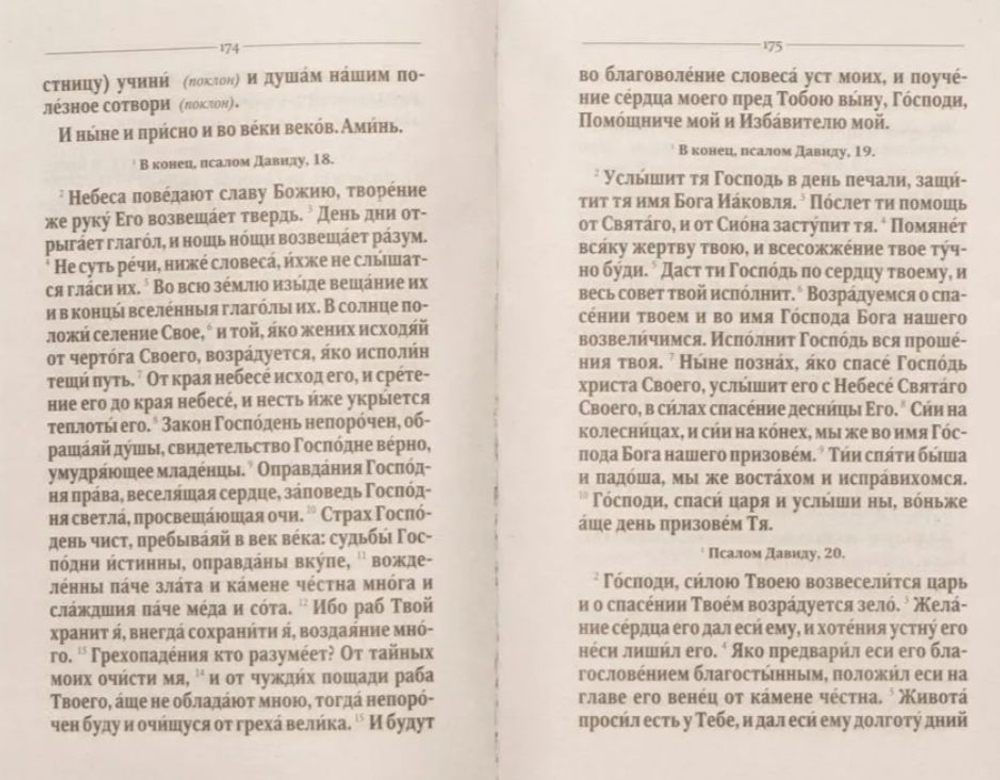 Молитвослов и Псалтирь крупным шрифтом. Мягкая обложка