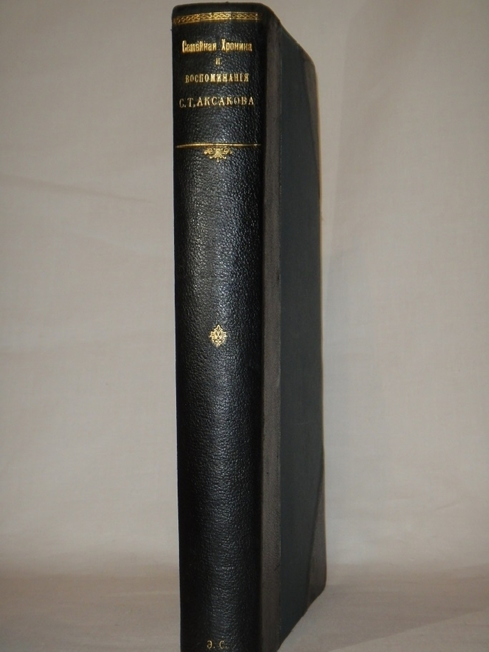 "Семейная хроника и воспоминания С.Т.Аксакова". С.Т.Аксаков. 1879 г.