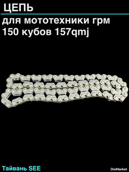 Цепь грм 157QMJ Тайвань SEE