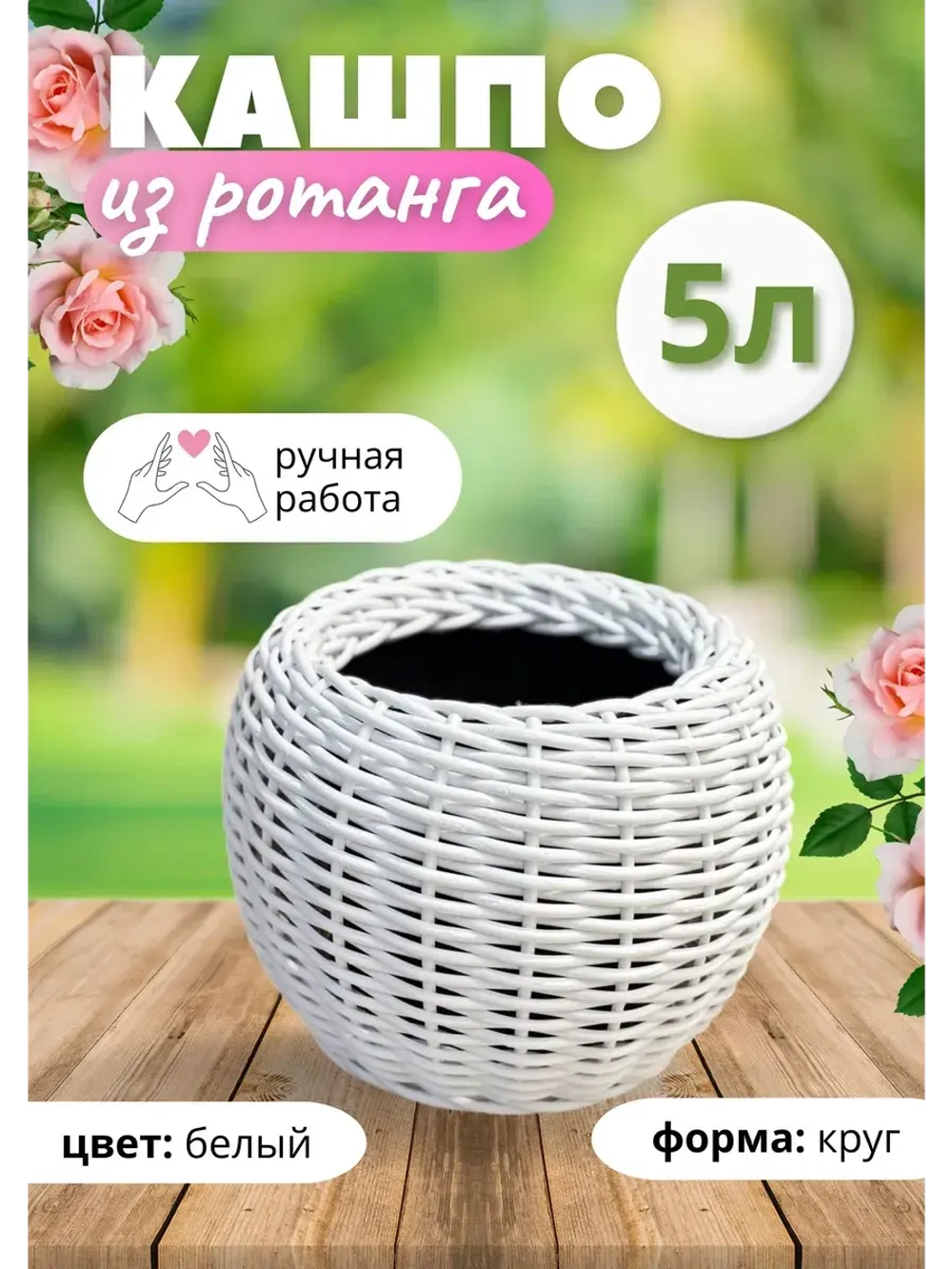 Плетёное Кашпо из ротанга круглое 5л белое