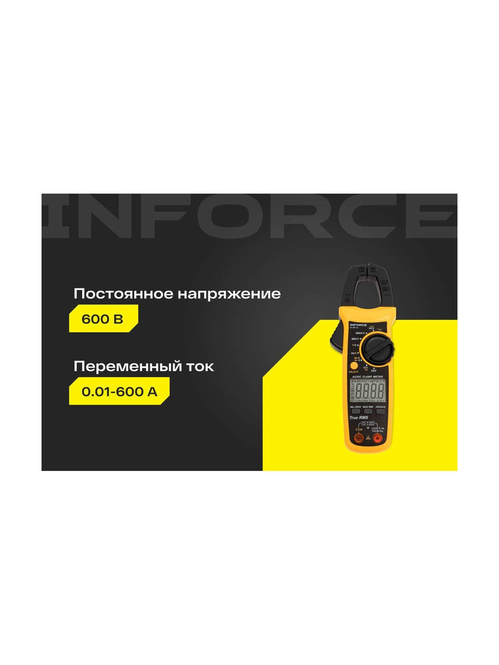 Токоизмерительные цифровые клещи с автодиапазоном Inforce 01-05-13
