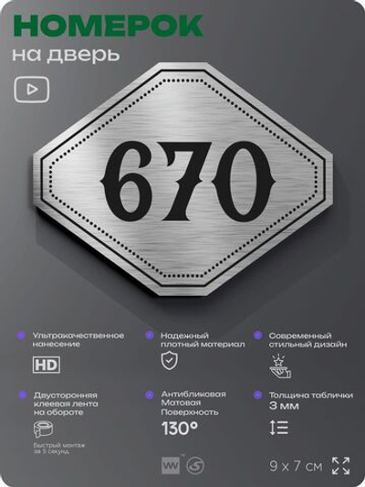 Номерок на дверь квартиры 670, для кабинета, офиса, шильдик 9 х 7 см, серебристый, Айдентика Технолоджи