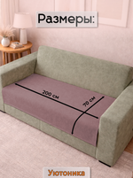 Накидка на диван 200х70 см