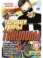 Разрываем в клочья танцполы, 50 на 50 (КЛИПЫ на DVD)