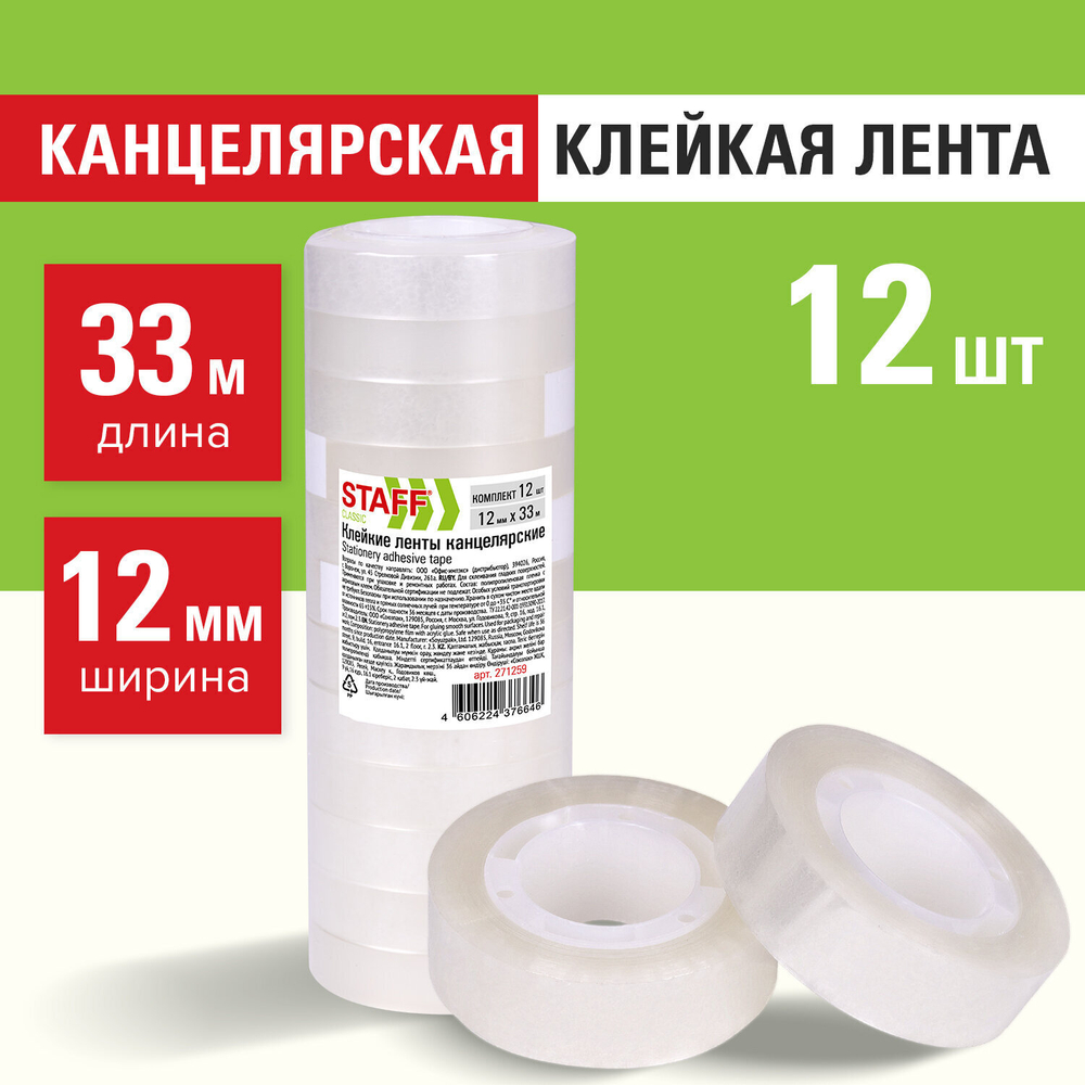 Клейкие ленты 12 мм х 33 м канцелярские STAFF CLASSIC комплект 12 шт. прозрачные (5 штук в упаковке)