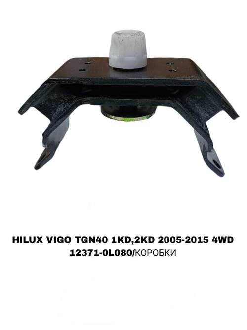 ПОДУШКИ ДВИГАТЕЛЯ HILUX VIGO TGN40 05- DIZ 1KD/2KD KUN25 4WD