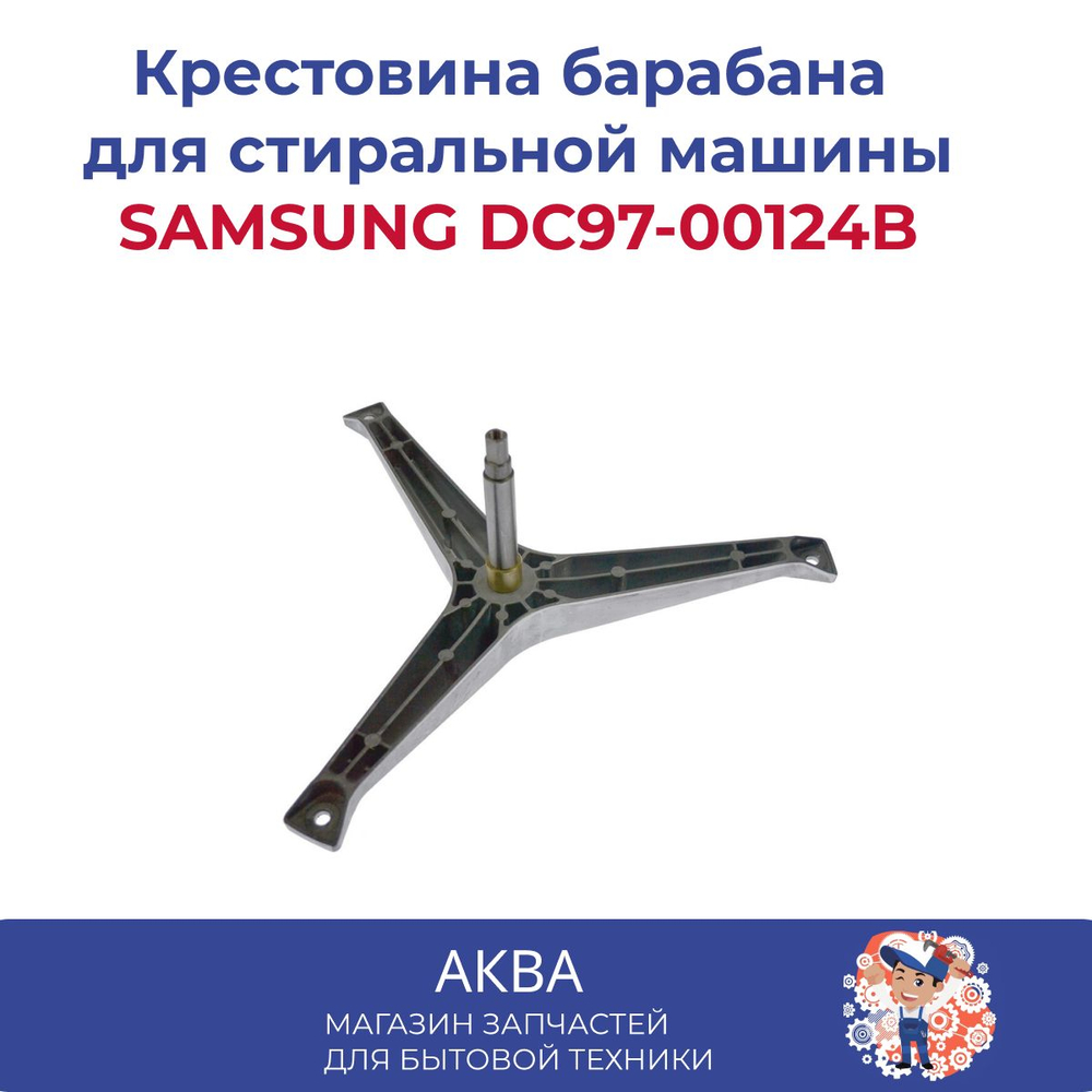 Крестовина SAMSUNG DC97-00124B (Полная длина вала : 127мм под болт)