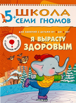 Я вырасту здоровым. Школа семи гномов 5+