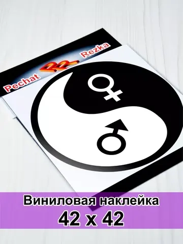 Инь Янь - Мужское - Женское