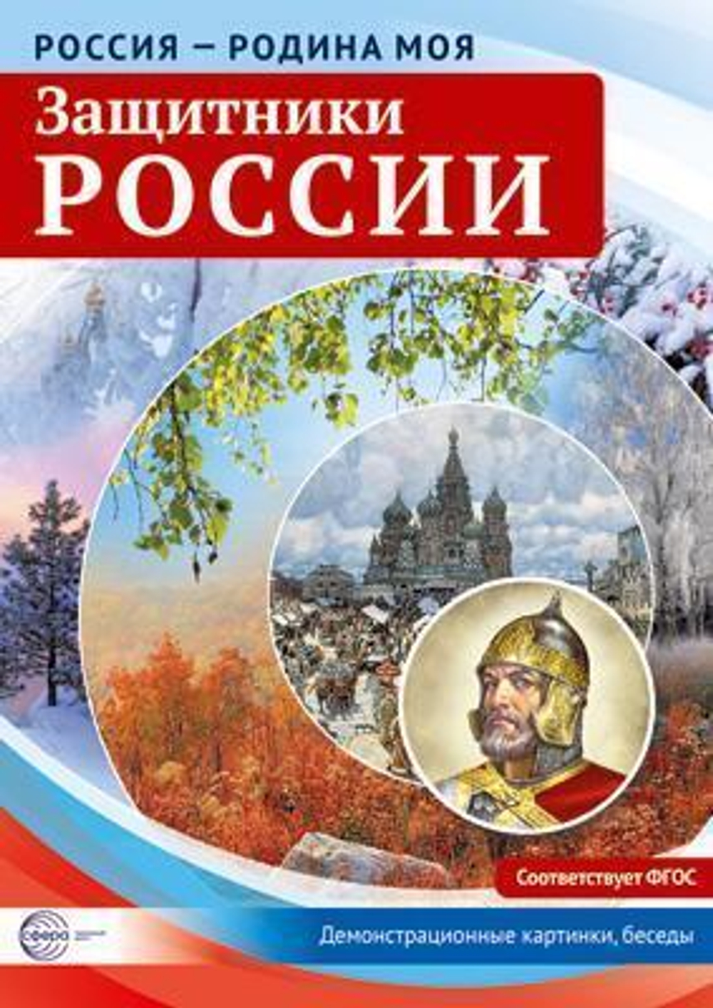 Комплект "Россия - родина моя. Защитники России", А4 10 картинок с беседами (Сфера)