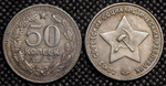 50 копеек 1945 года Звезда вверху. Проба СССР. Копия пробной советской монеты. Посеребрение